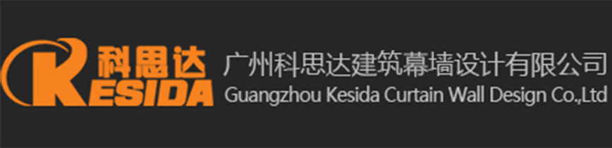 广州科思达建筑幕墙设计有限公司