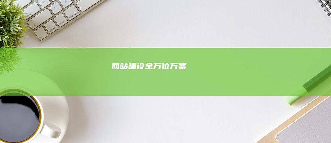 网站建设全方位方案