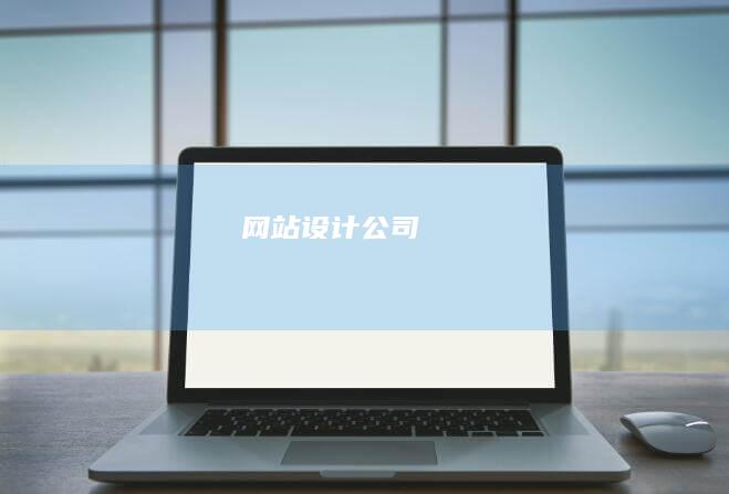 网站设计公司