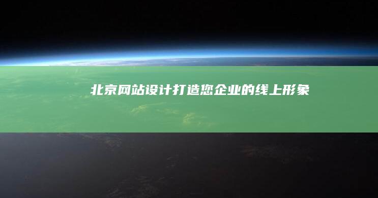 北京网站设计：打造您企业的线上形象