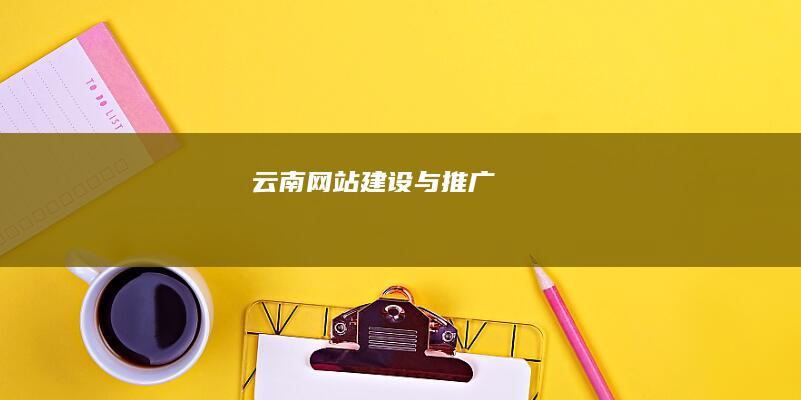 云南网站建设与推广