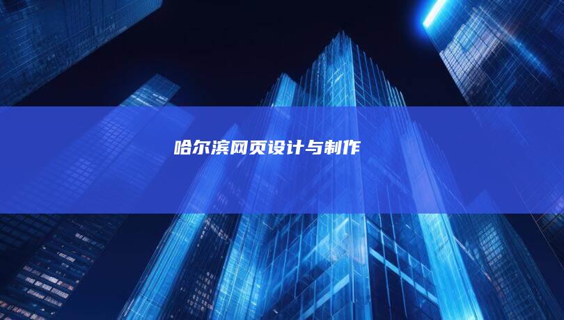 哈尔滨网页设计与制作