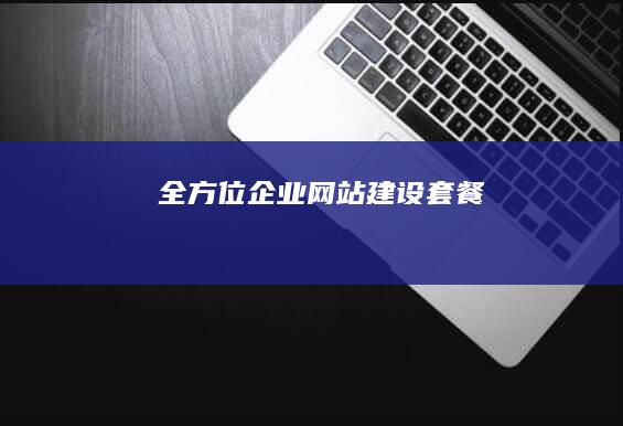 全方位企业网站建设套餐