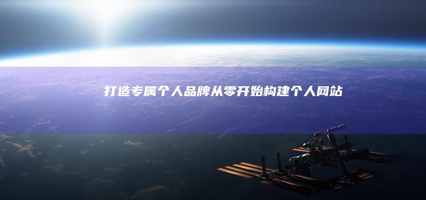 打造专属个人品牌：从零开始构建个人网站
