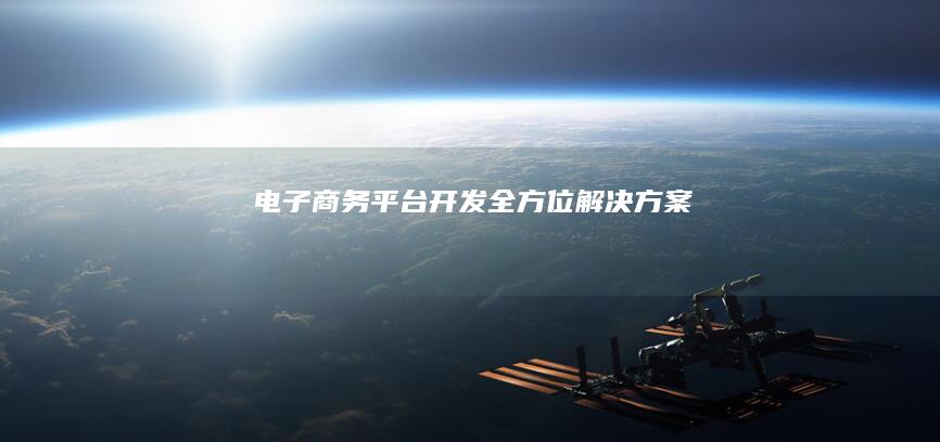 电子商务平台开发 - 全方位解决方案