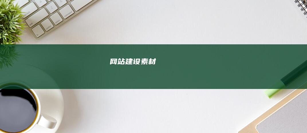 网站建设素材