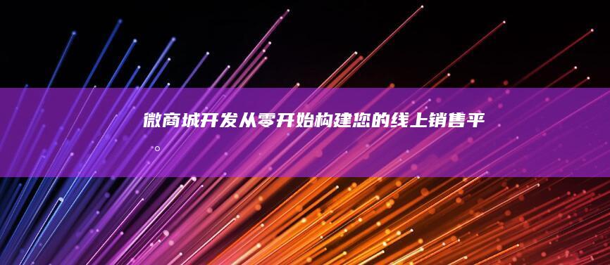 微商城开发：从零开始构建您的线上销售平台
