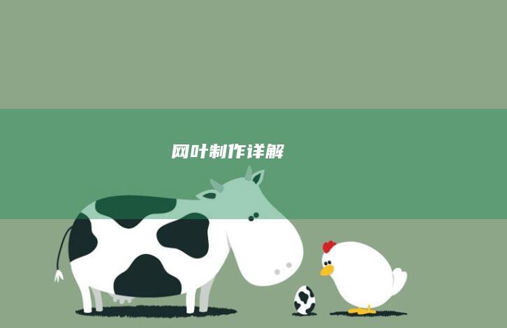 网叶制作详解