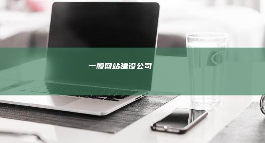 一般网站建设公司