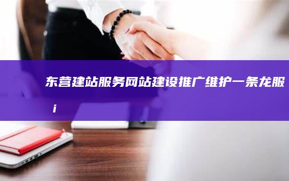 东营建站服务：网站建设、推广、维护一条龙服务