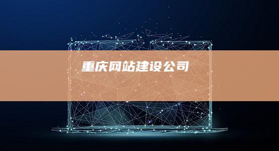 重庆网站建设公司