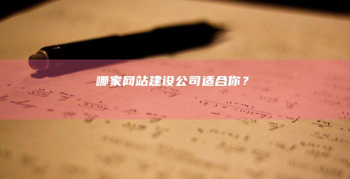 哪家网站建设公司适合你？
