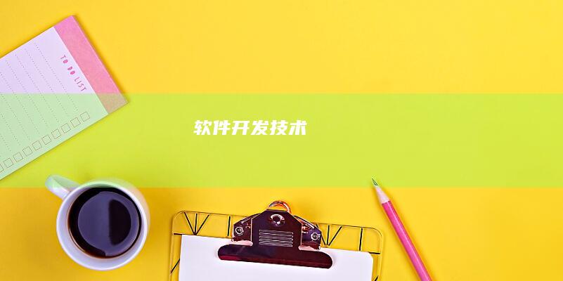 软件开发技术