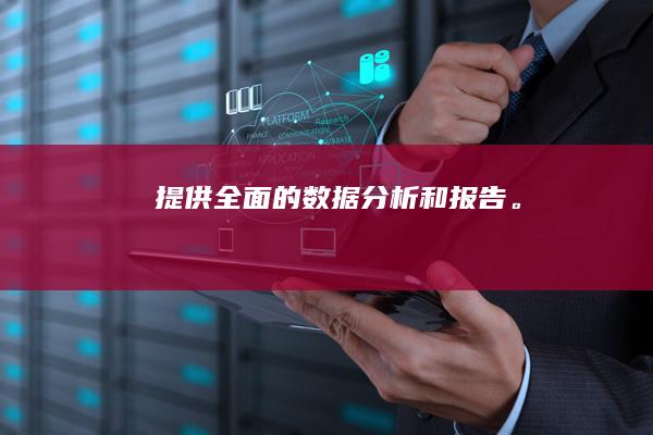 提供全面的数据分析和报告。