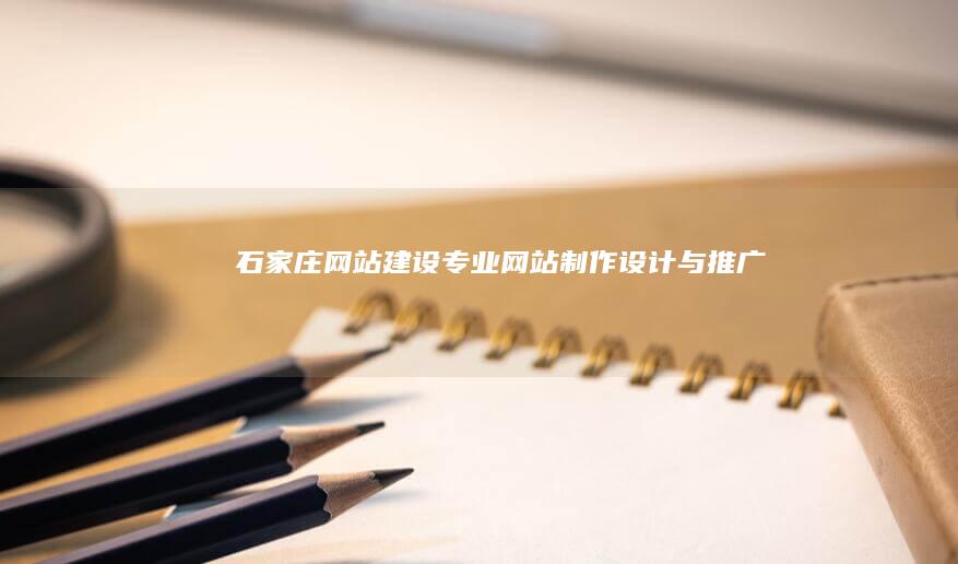 石家庄网站建设 - 专业网站制作、设计与推广