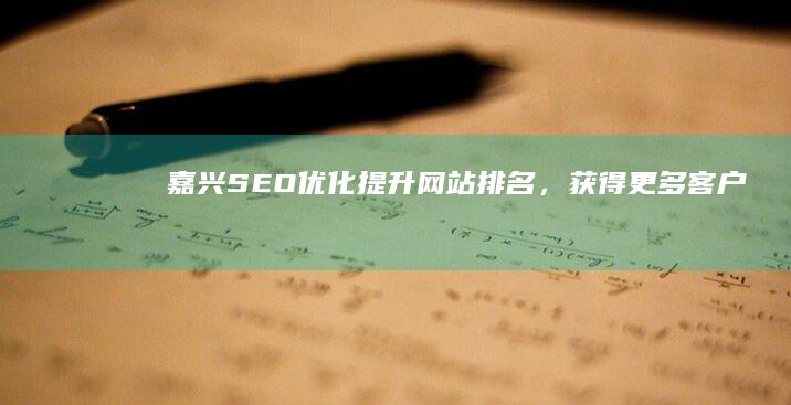 嘉兴SEO优化：提升网站排名，获得更多客户