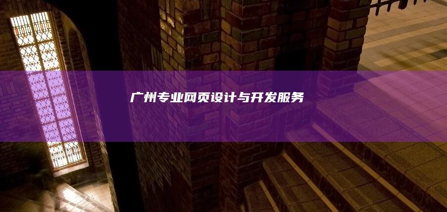 广州专业网页设计与开发服务