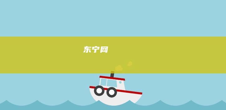 东宁网