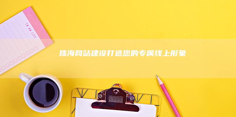 珠海网站建设：打造您的专属线上形象