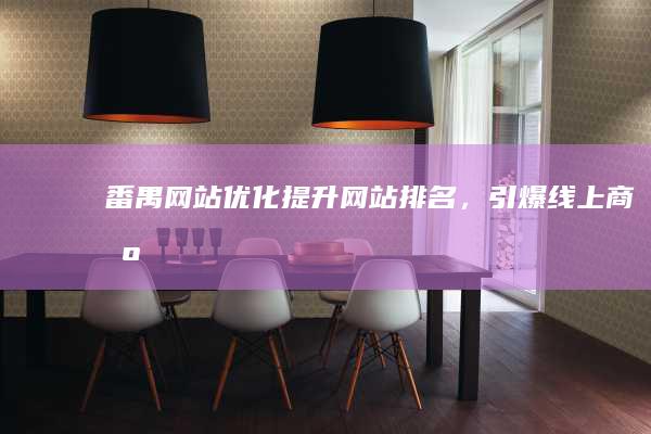 番禺网站优化：提升网站排名，引爆线上商机