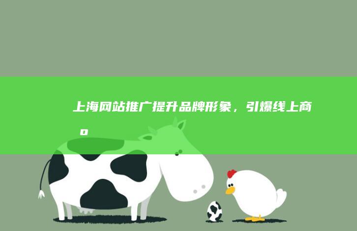 上海网站推广：提升品牌形象，引爆线上商机