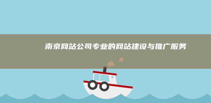 南京网站公司 - 专业的网站建设与推广服务
