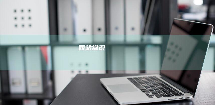 网站常识