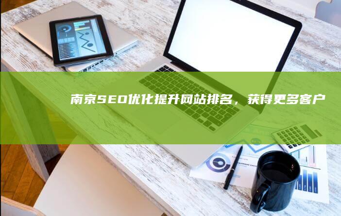 南京SEO优化：提升网站排名，获得更多客户