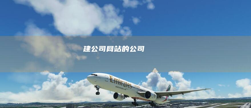 建公司网站的公司