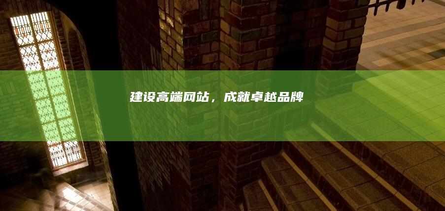建设高端网站，成就卓越品牌