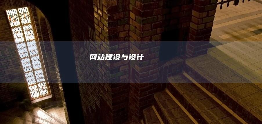 网站建设与设计