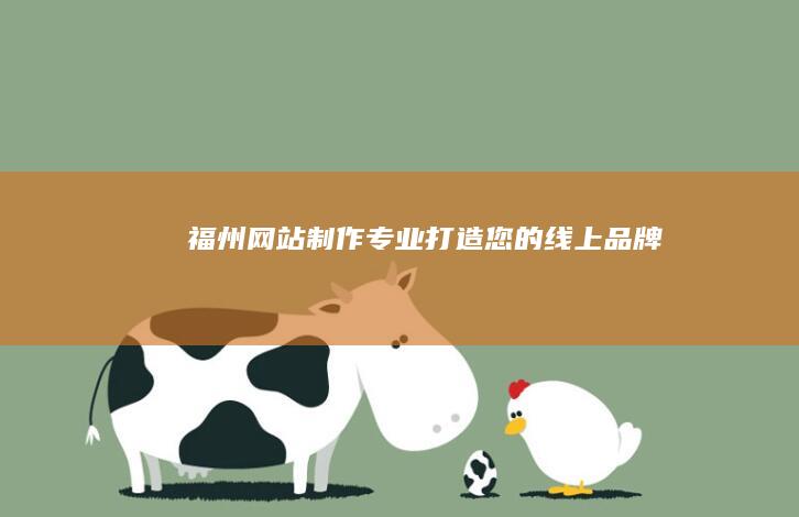 福州网站制作：专业打造您的线上品牌