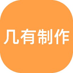 【几有制作gutvb.com】制作设计互联网图片视频与宣传单