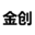 金创不锈钢管件-江苏金创新天管道有限公司