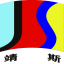 上海靖斯实业有限公司