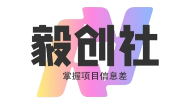 毅创社 - 网赚项目大全_短视频运营教程_精选优质项目资源