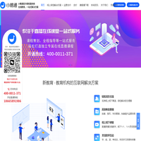 小鹅通客服：4000011371-小鹅通客服电话 - 小鹅通开通热线-小鹅通服务商