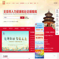 北京市人力资源和社会保障局