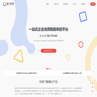 趣云数据 一站式企业消费者数据体验平台
