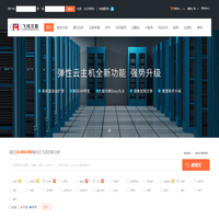飞鸿互联-专业虚拟主机域名注册服务商!稳定、安全、高速的虚拟主机！域名注册虚拟主机租用