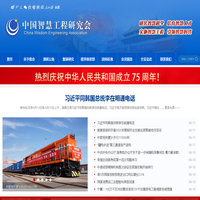 中国智慧工程研究会官网