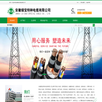 绿宝电缆_绿宝电线__安徽电缆-安徽绿宝特种电缆有限公司
