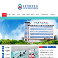 天津市血液中心