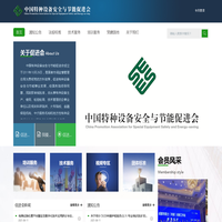 中国特种设备安全与节能促进会