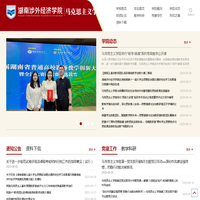 湖南涉外经济学院马克思主义学院