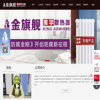 采暖散热器十大品牌_北京暖气片厂家代理加盟_金旗舰暖气片