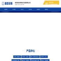 南京普如菲斯电子设备有限公司