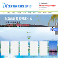 北京旅游散客预订中心