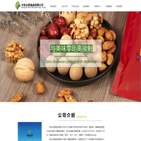 中安众果食品有限公司