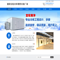 德阳冷库安装,德阳冷藏库,13880399919,德阳气调库安装,德阳冻库设备